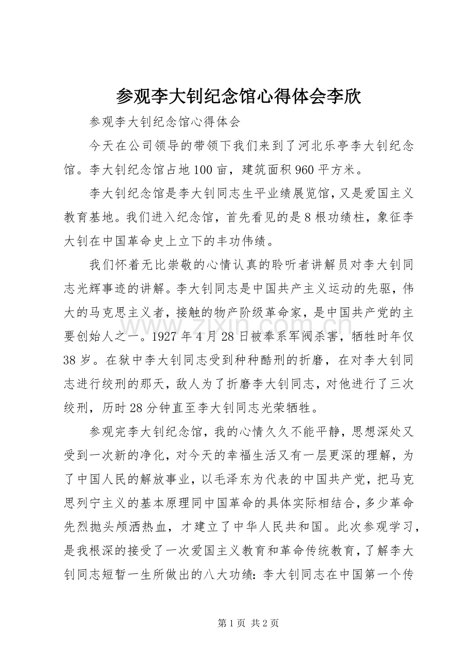 参观李大钊纪念馆心得体会李欣.docx_第1页