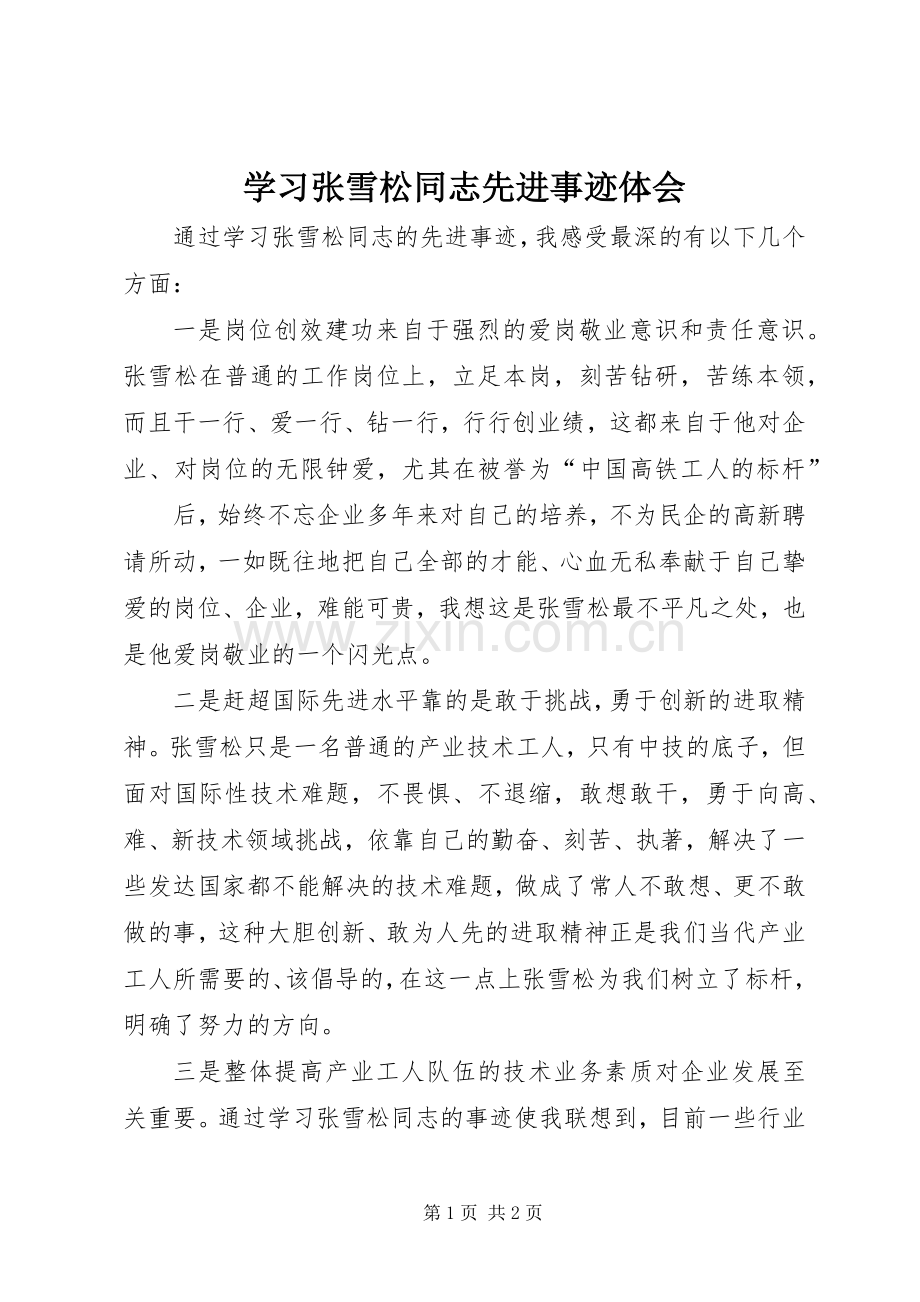 学习张雪松同志先进事迹体会.docx_第1页