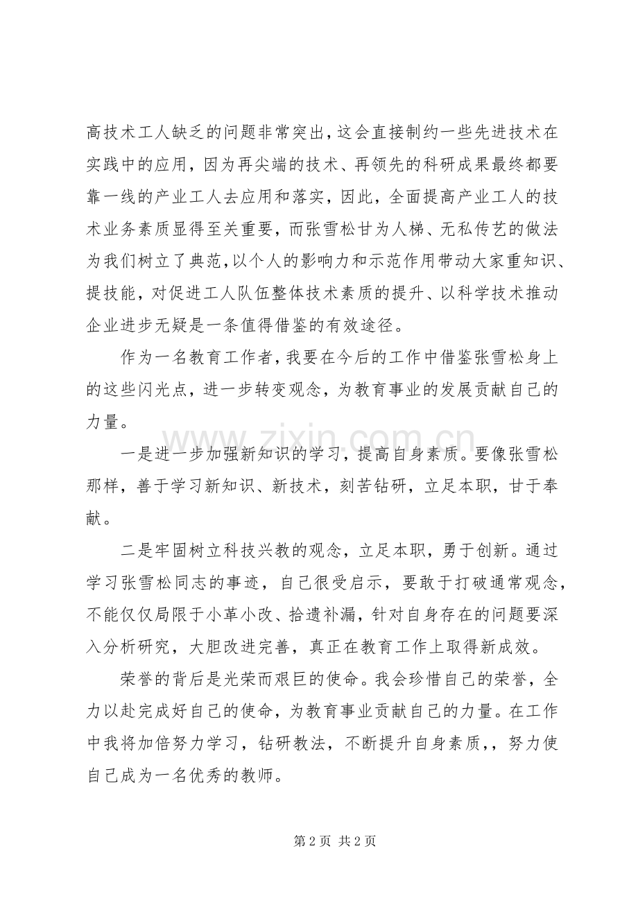 学习张雪松同志先进事迹体会.docx_第2页