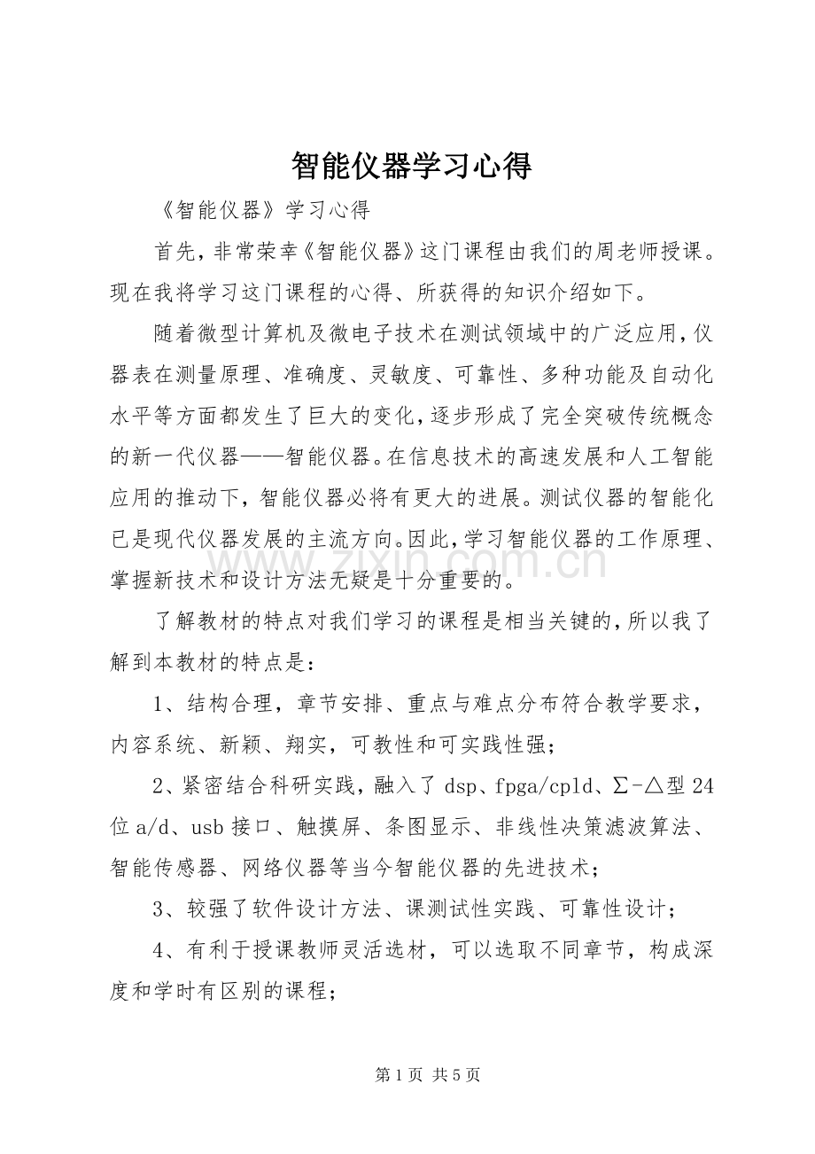 智能仪器学习心得.docx_第1页