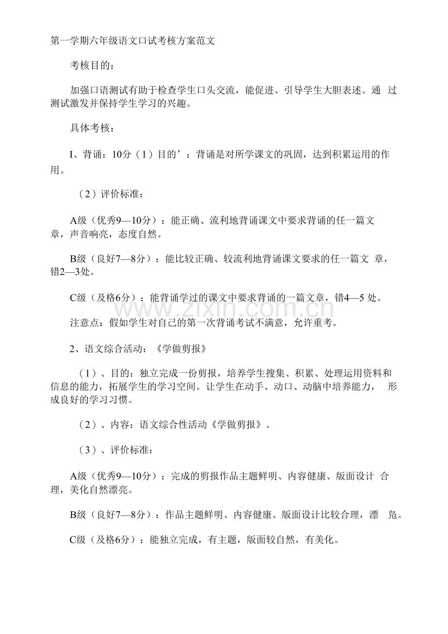 第一学期六年级语文口试考核方案.docx_第1页