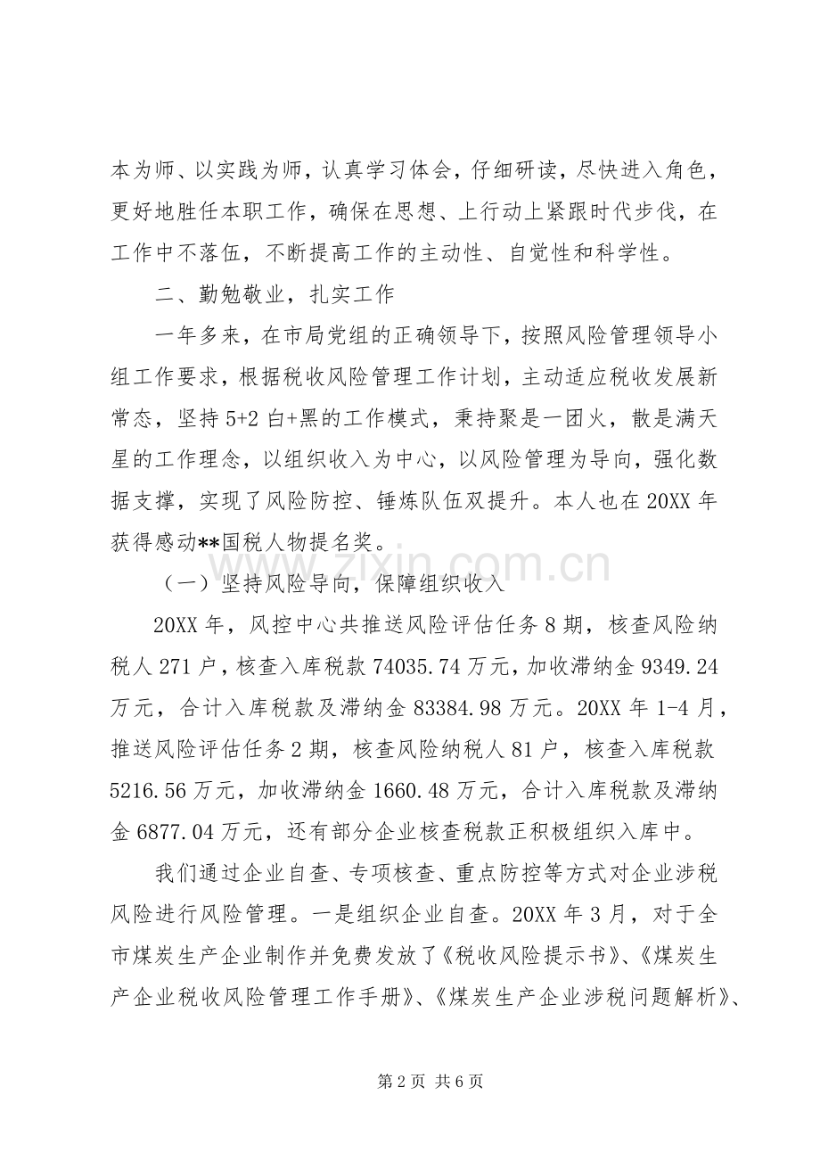 任职述职发言稿.docx_第2页