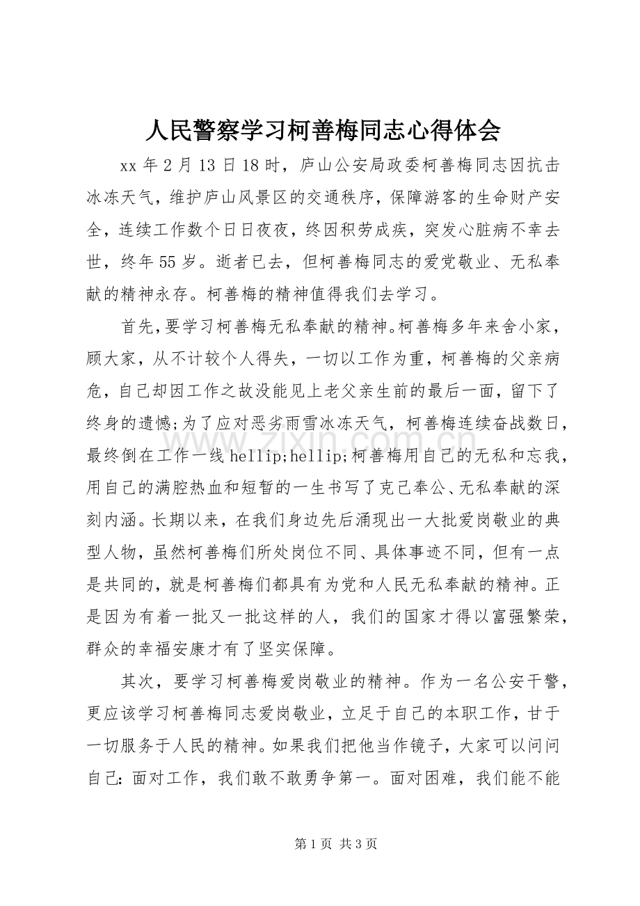 人民警察学习柯善梅同志心得体会.docx_第1页