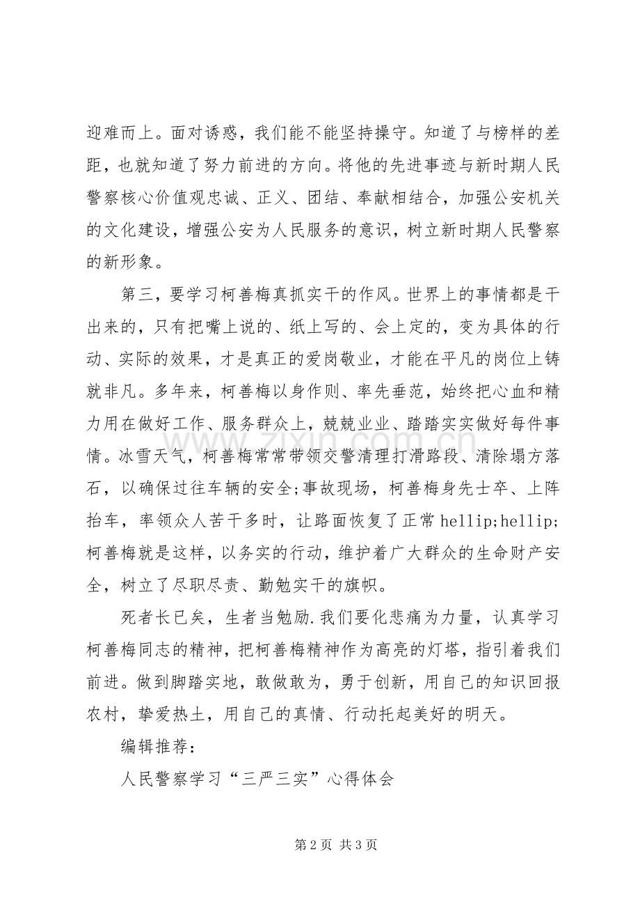 人民警察学习柯善梅同志心得体会.docx_第2页
