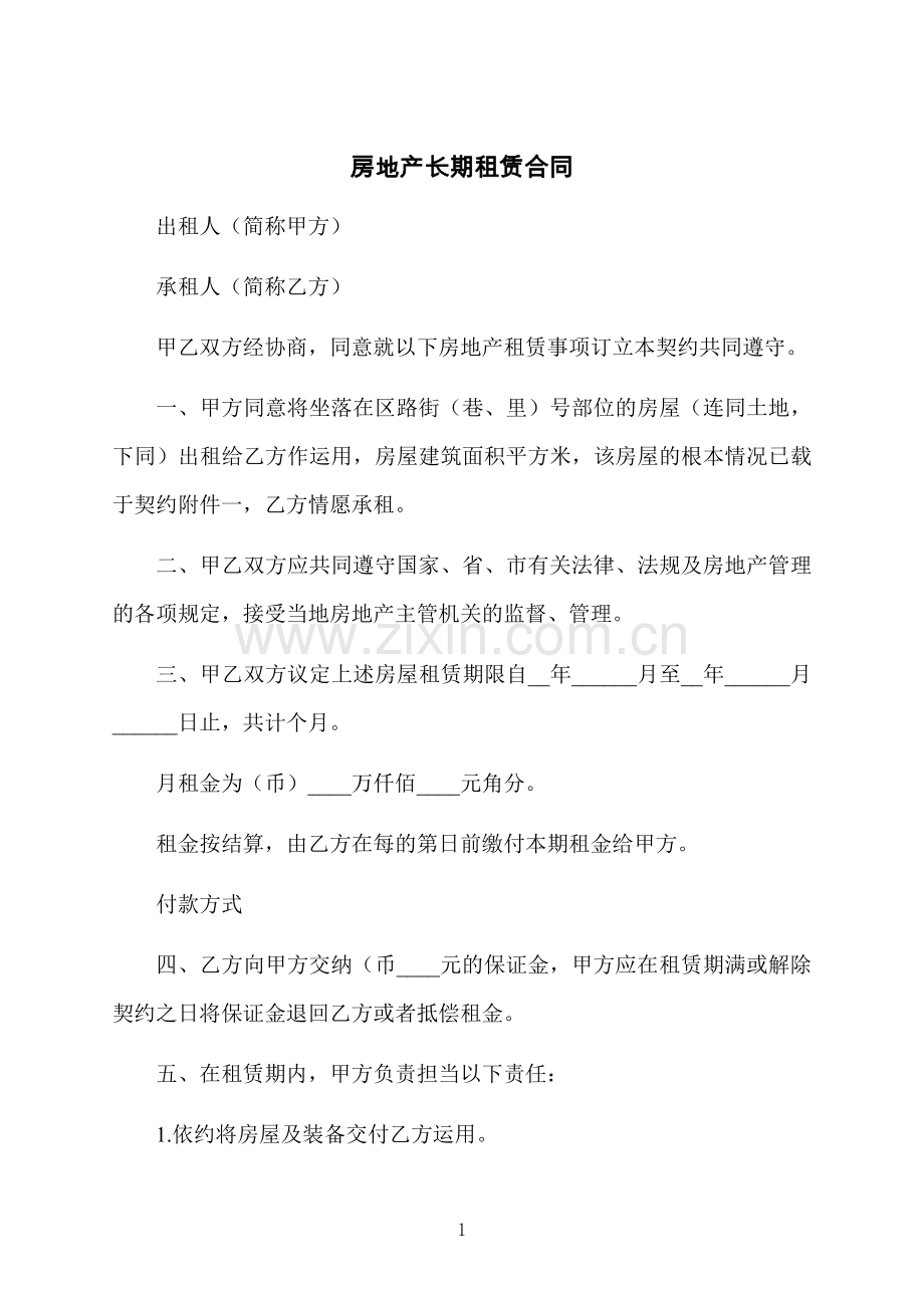 房地产长期租赁合同.docx_第1页