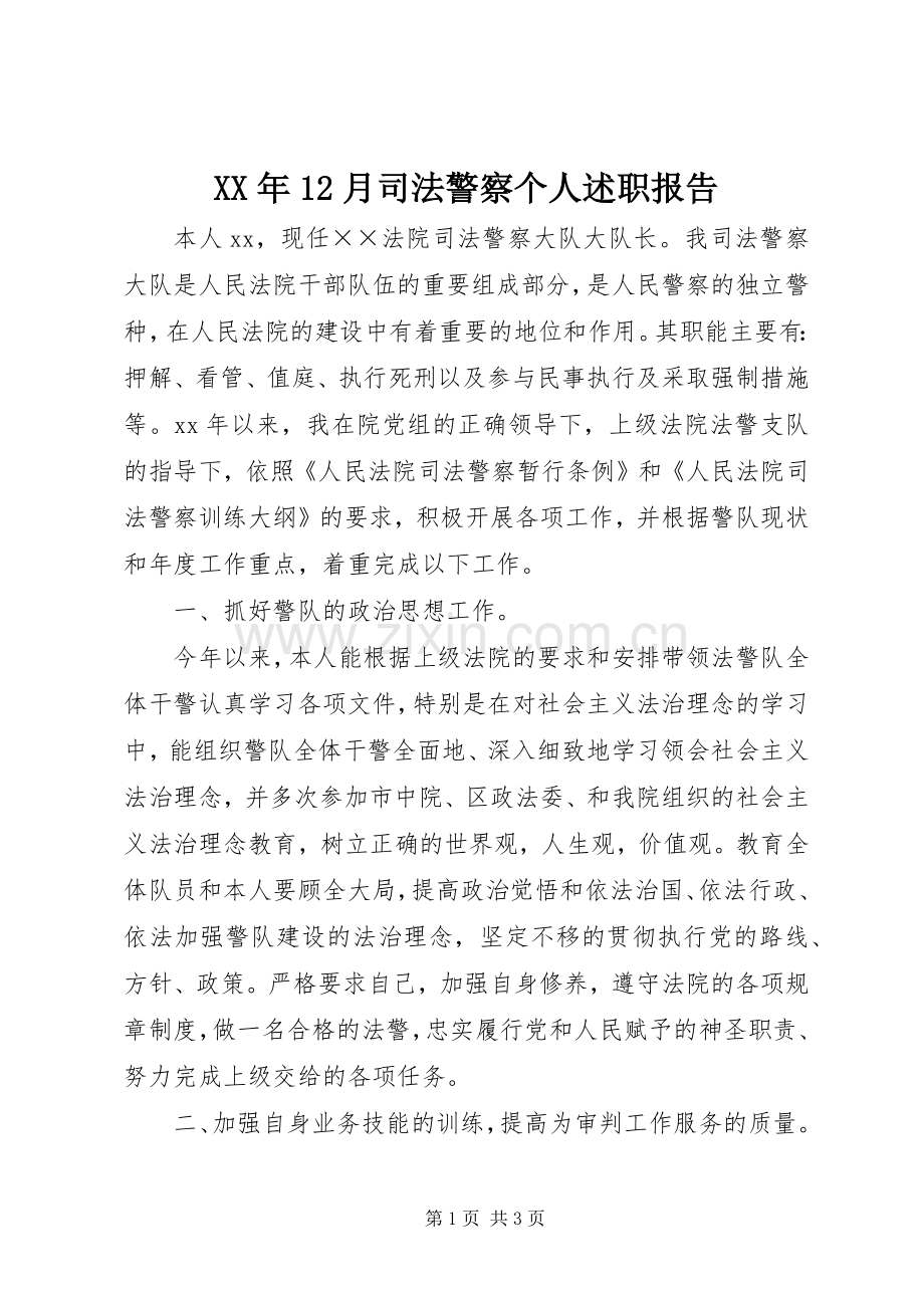 XX年12月司法警察个人述职报告.docx_第1页