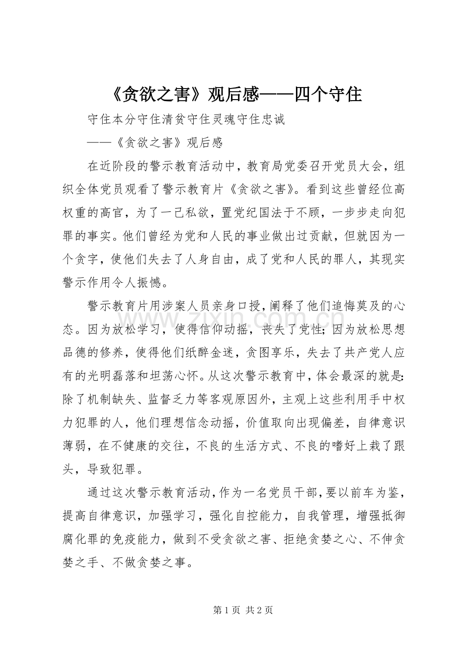 《贪欲之害》观后感——四个守住.docx_第1页