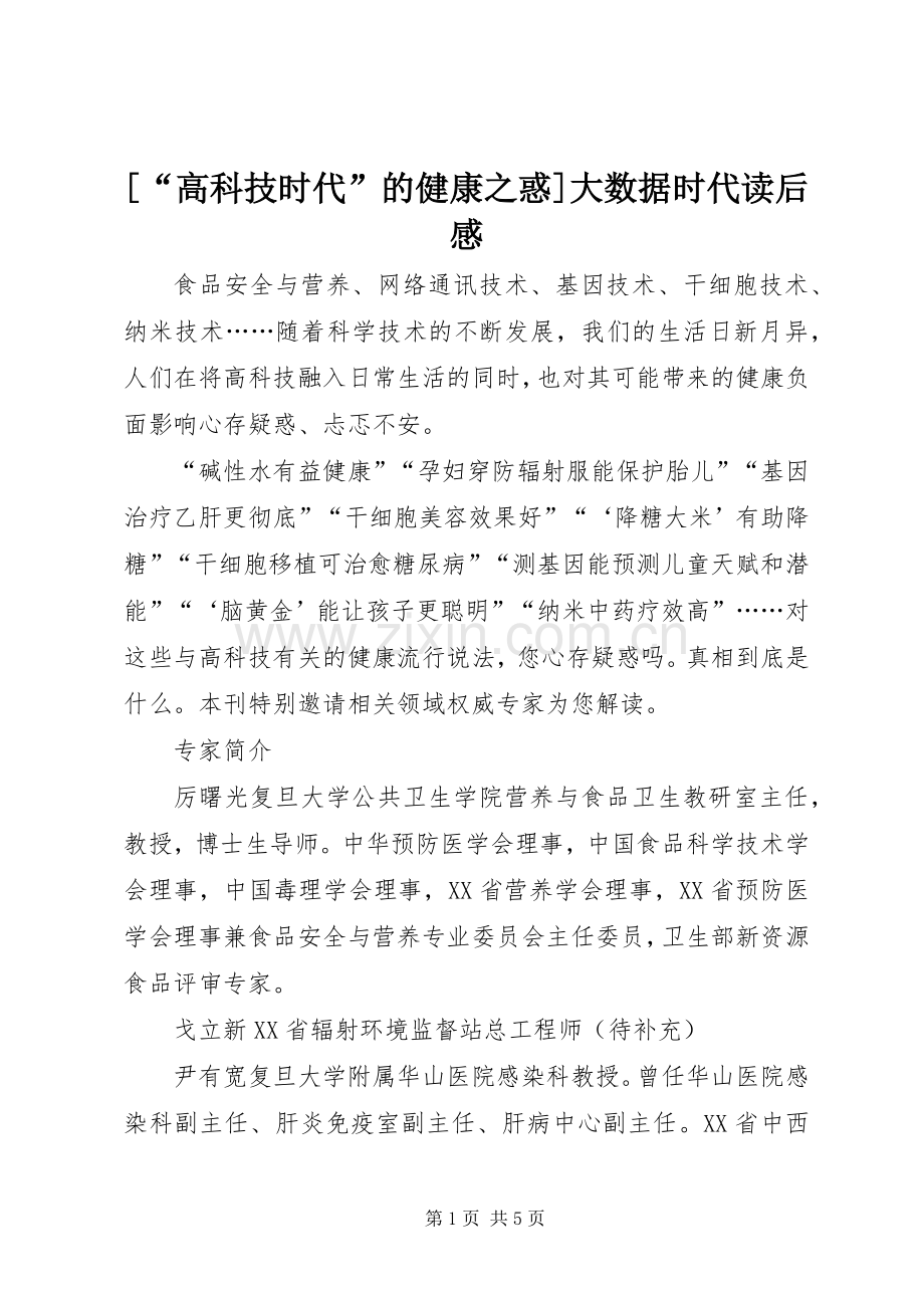 [“高科技时代”的健康之惑]大数据时代读后感.docx_第1页