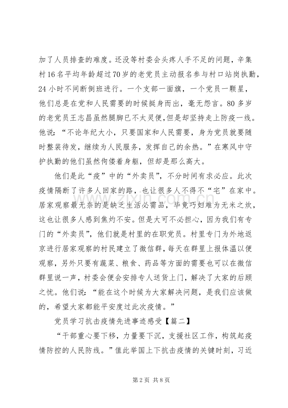 20XX年基层党员学习抗击疫情先进事迹感受四篇.docx_第2页