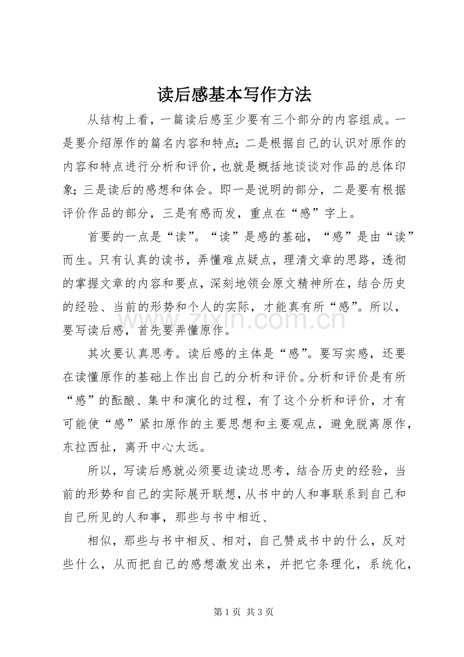 读后感基本写作方法.docx_第1页