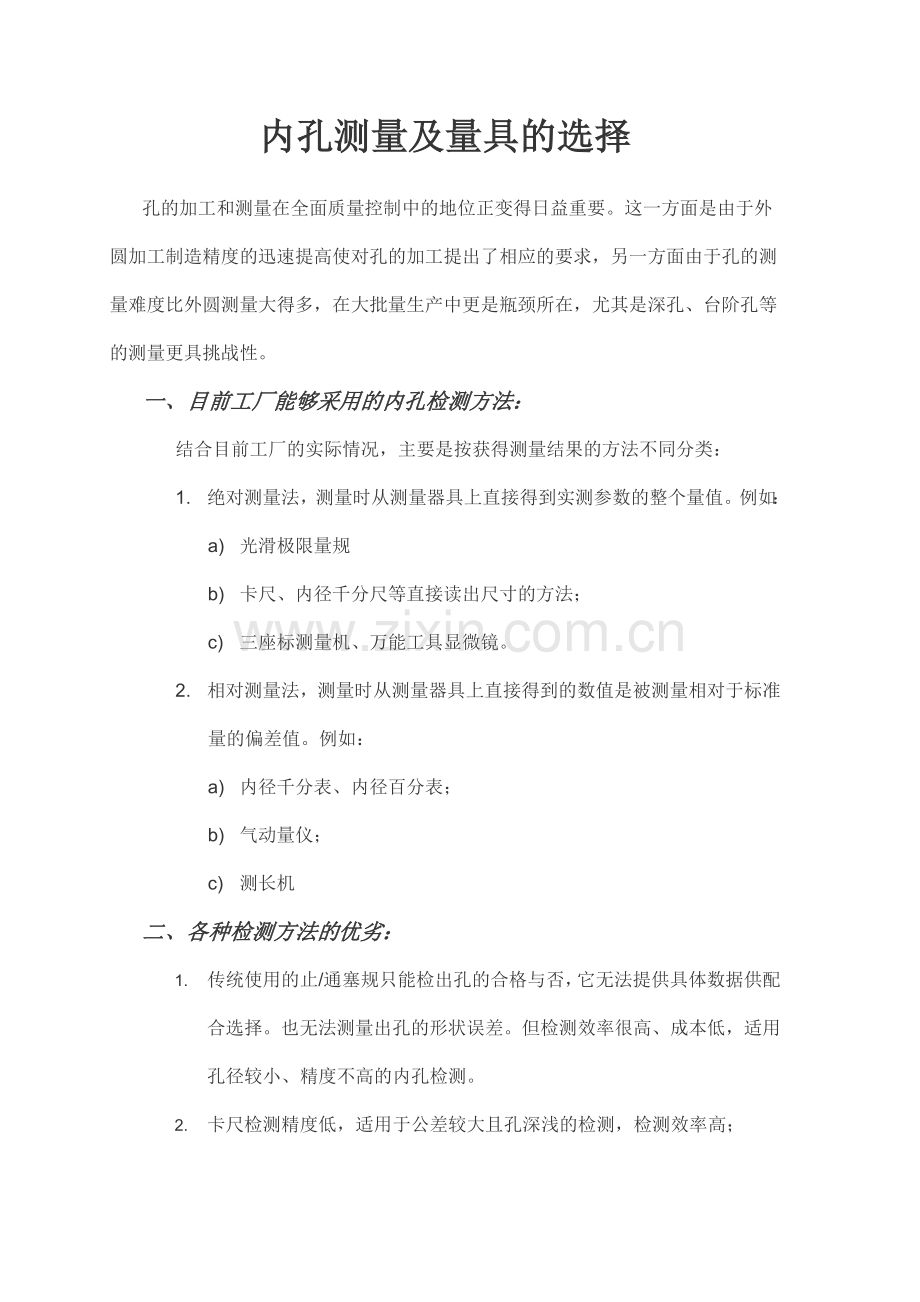 内孔量具的选择.doc_第1页