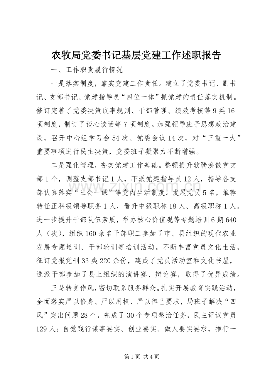 农牧局党委书记基层党建工作述职报告.docx_第1页