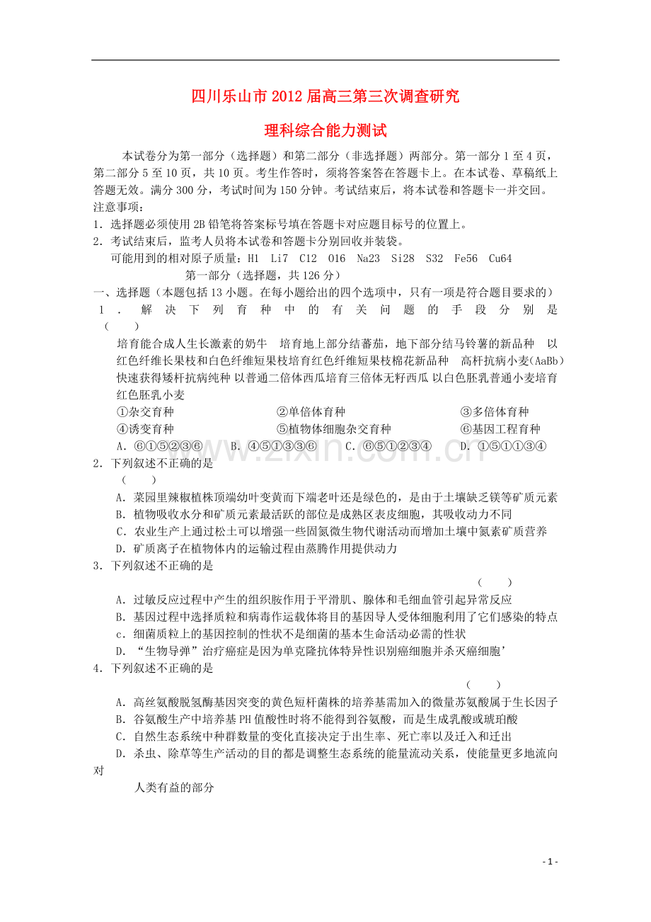 四川省乐山市高中2012届高三理综第三次调研考试(2012乐山三诊).doc_第1页