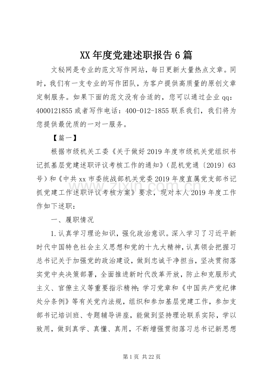 XX年度党建述职报告6篇.docx_第1页