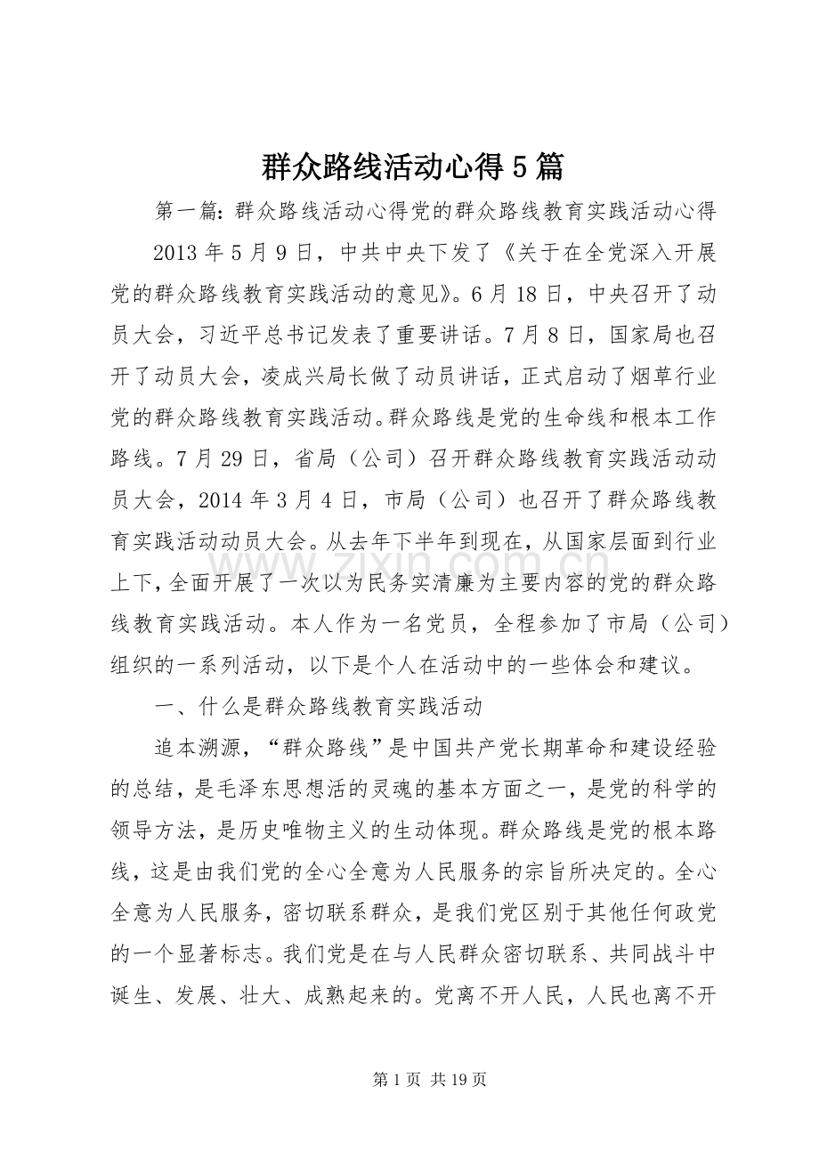 群众路线活动心得5篇.docx_第1页