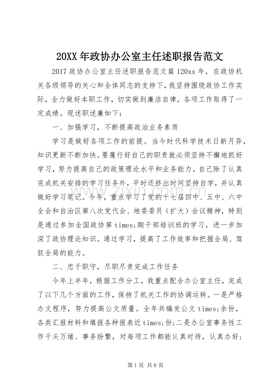 20XX年政协办公室主任述职报告范文.docx_第1页