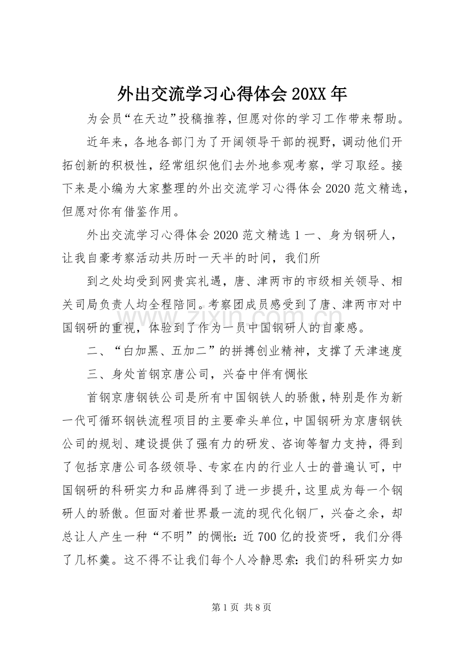 外出交流学习心得体会20XX年.docx_第1页