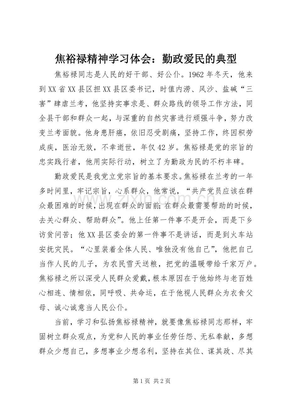 焦裕禄精神学习体会：勤政爱民的典型.docx_第1页