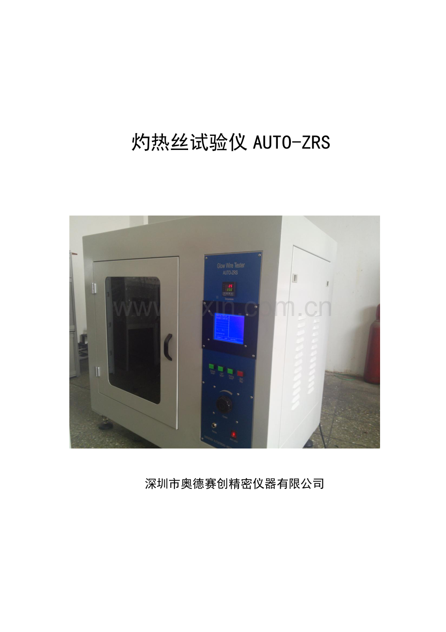 灼热丝试验仪1.doc_第1页