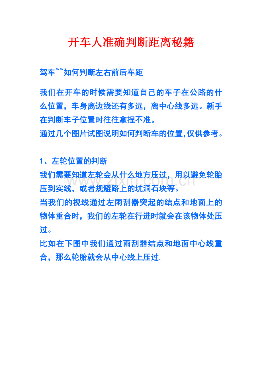 开车人准确判断距离秘籍.doc_第1页