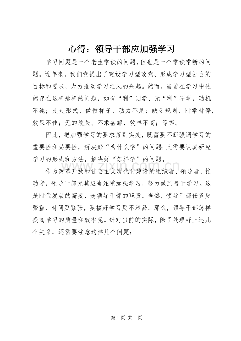 心得：领导干部应加强学习.docx_第1页
