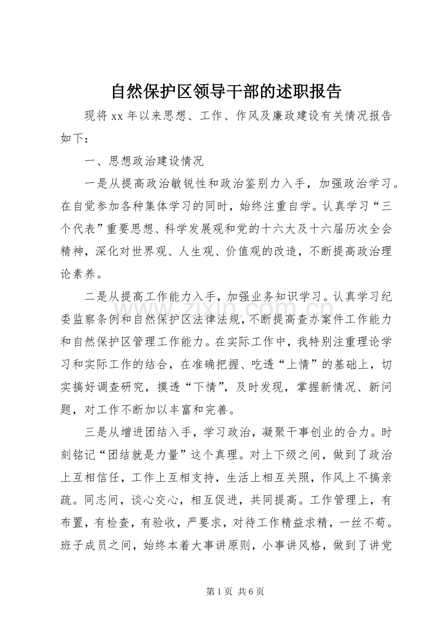 自然保护区领导干部的述职报告.docx_第1页