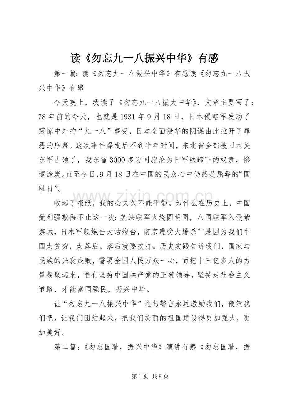 读《勿忘九一八振兴中华》有感.docx_第1页