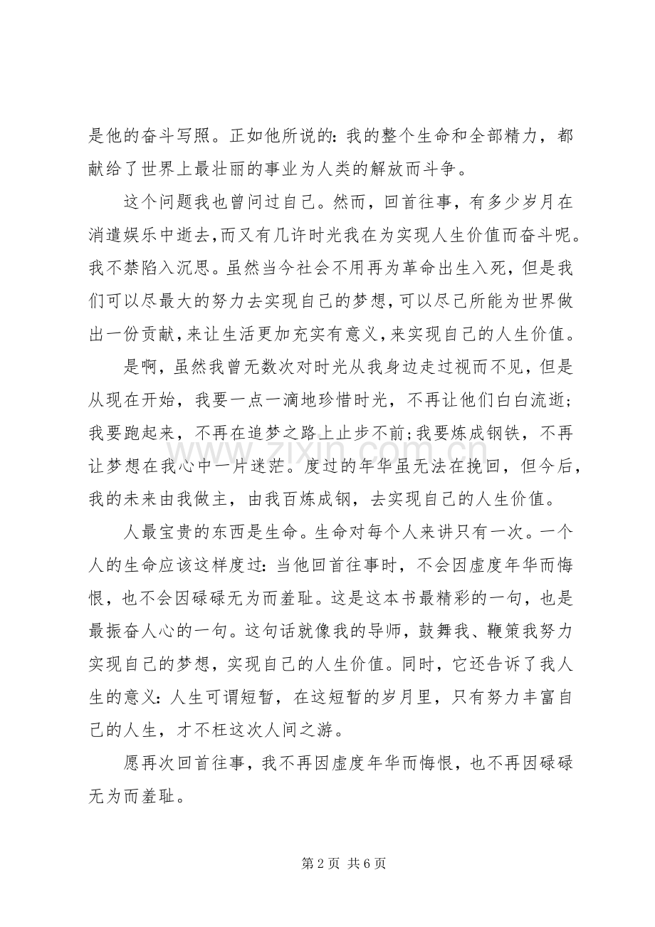 钢铁是怎样练成的读后感1000范文.docx_第2页