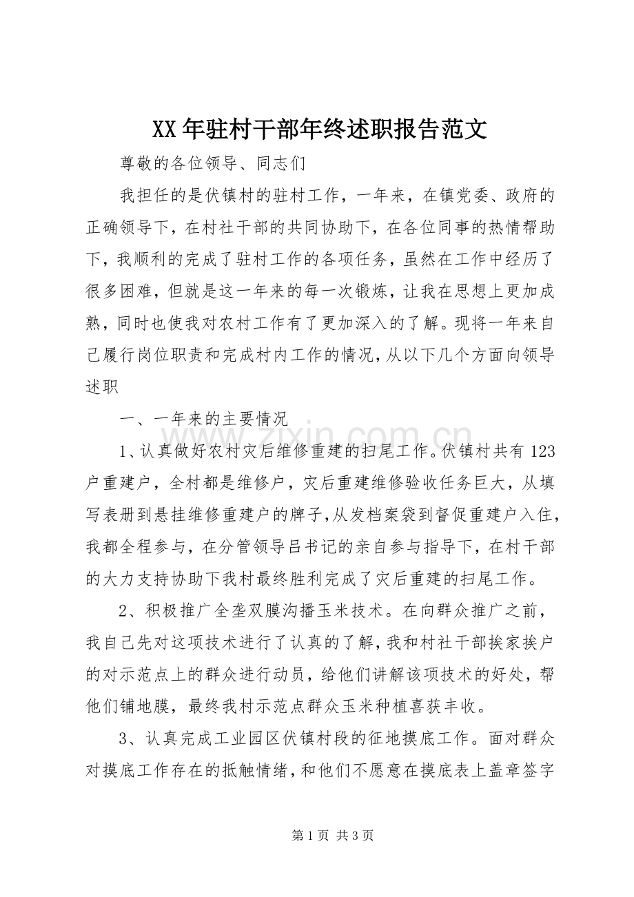 XX年驻村干部年终述职报告范文.docx_第1页