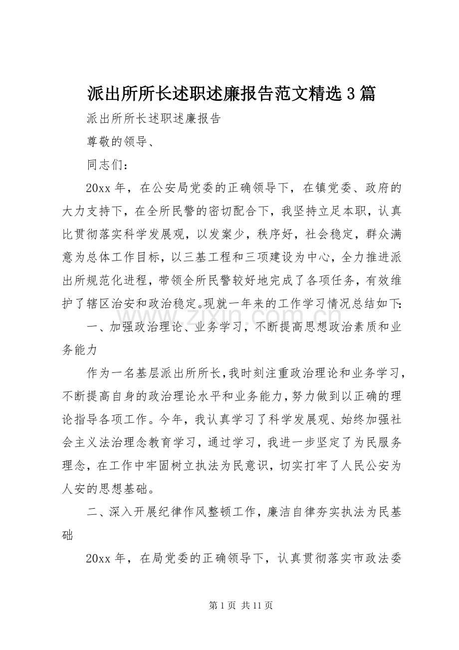 派出所所长述职述廉报告范文3篇.docx_第1页