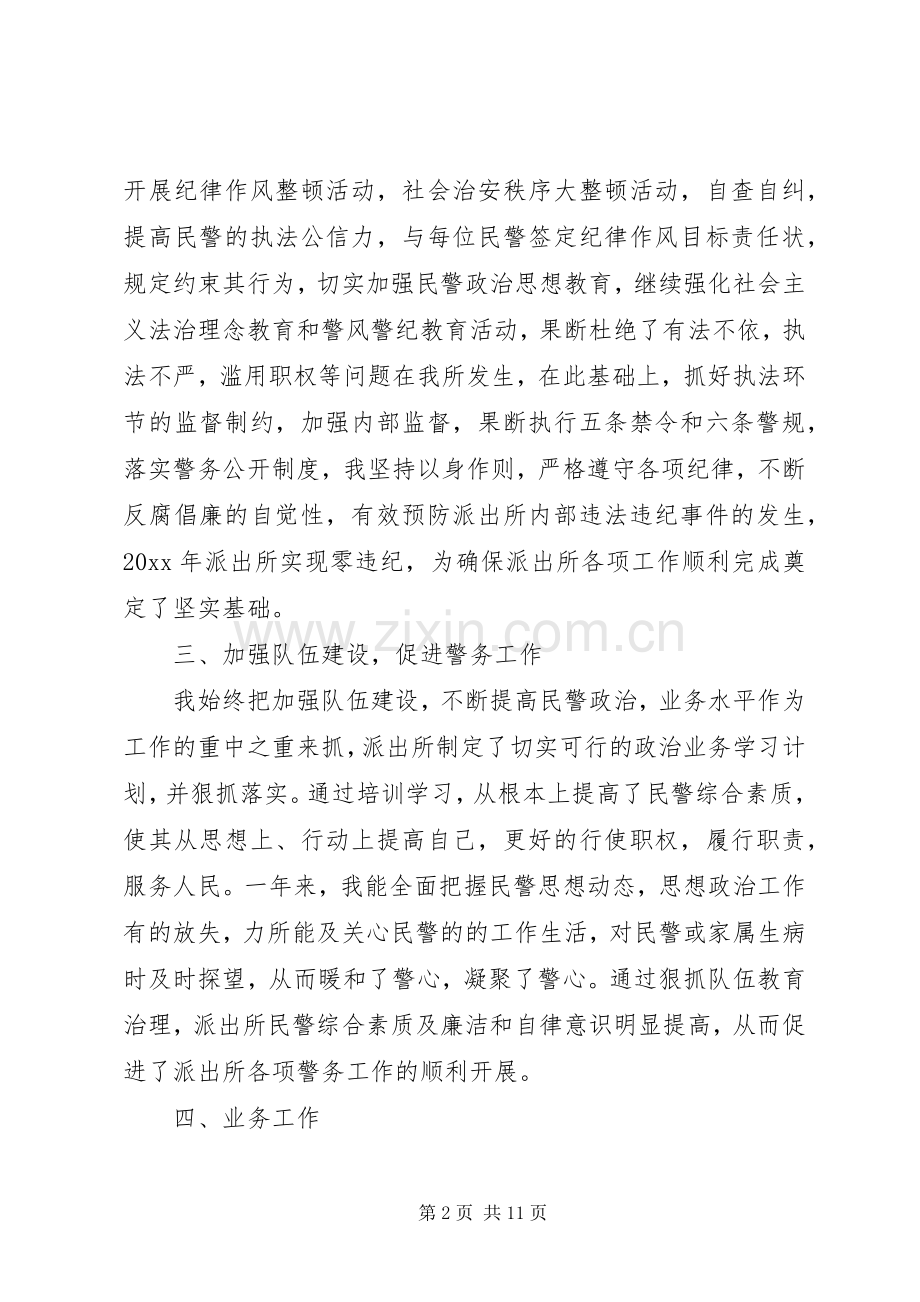 派出所所长述职述廉报告范文3篇.docx_第2页