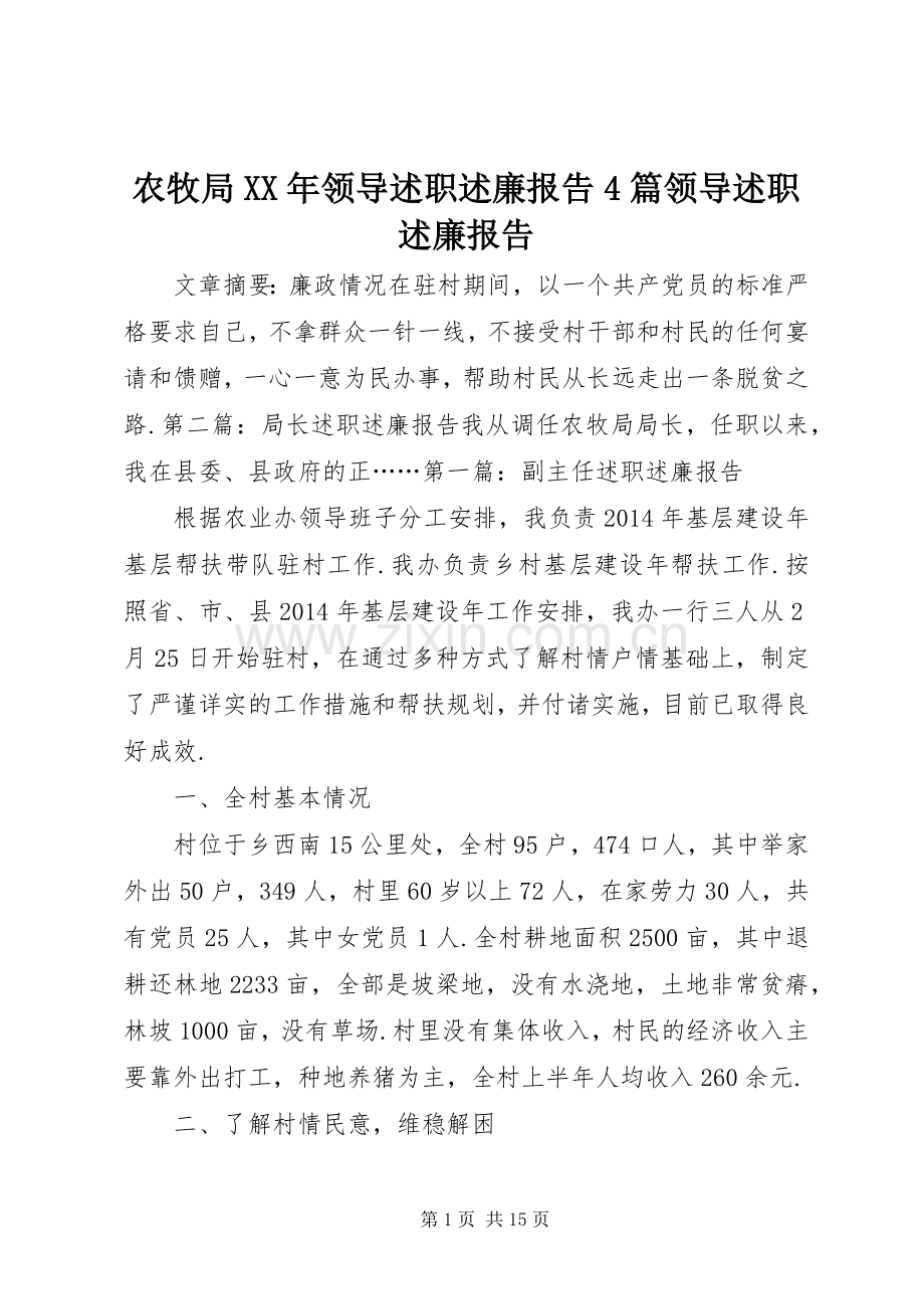 农牧局XX年领导述职述廉报告4篇领导述职述廉报告.docx_第1页