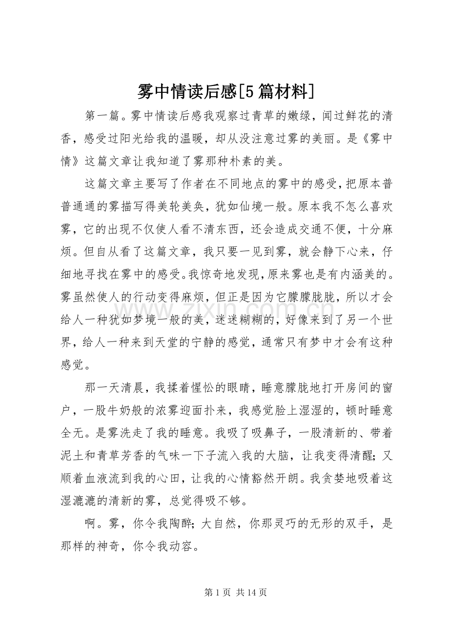 雾中情读后感[5篇材料].docx_第1页