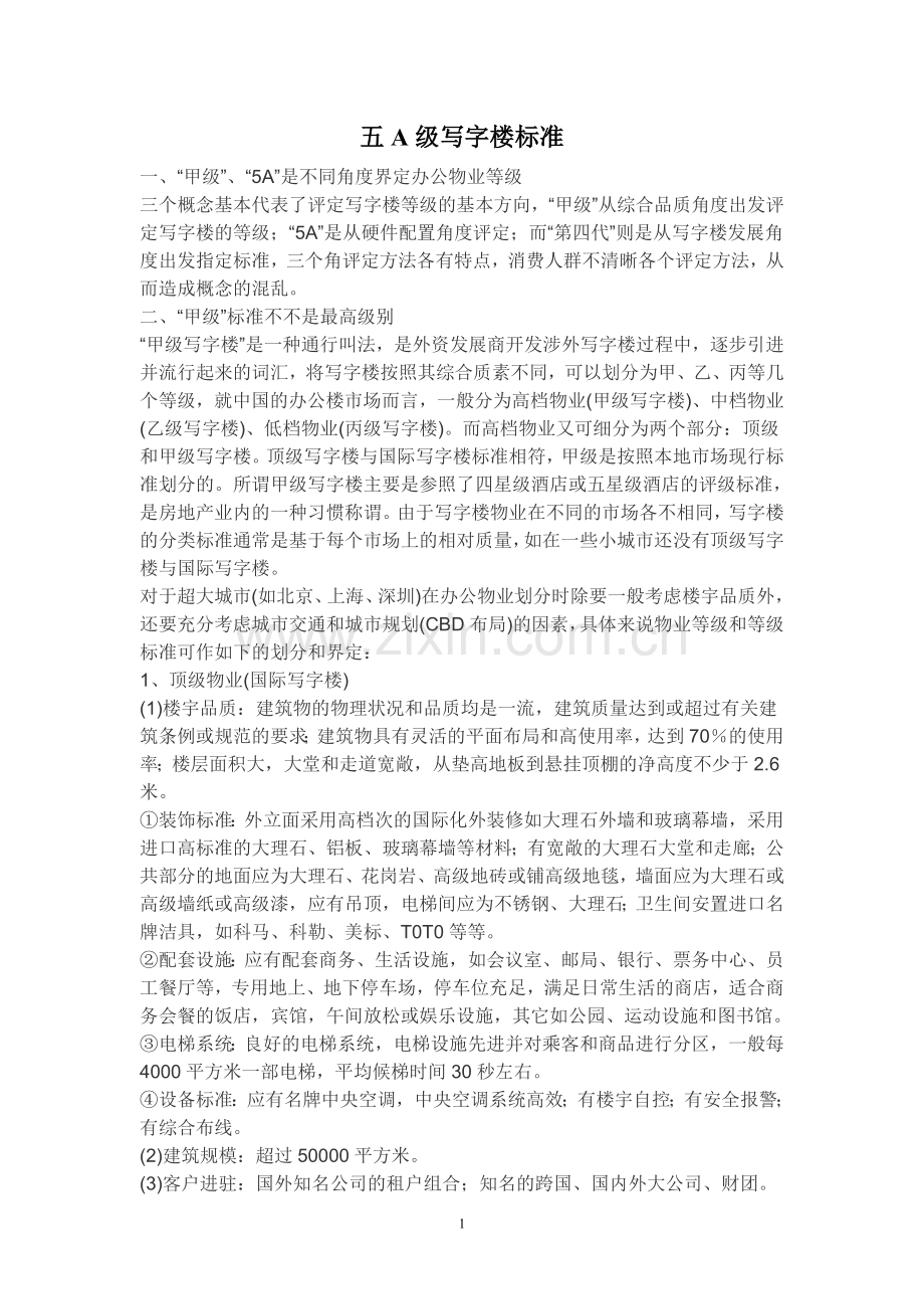 五A级写字楼标准.doc_第1页