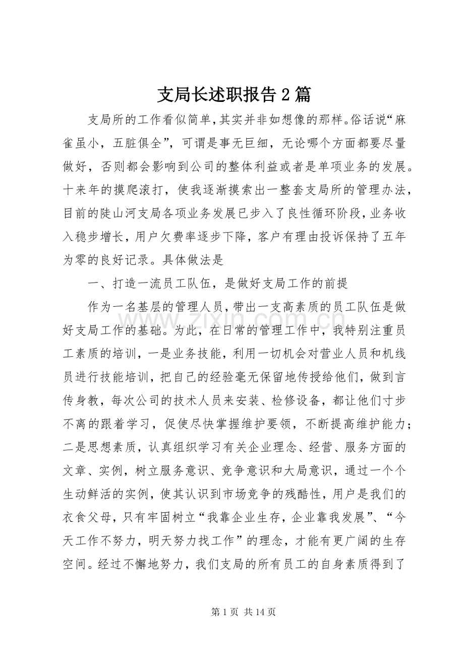 支局长述职报告2篇.docx_第1页