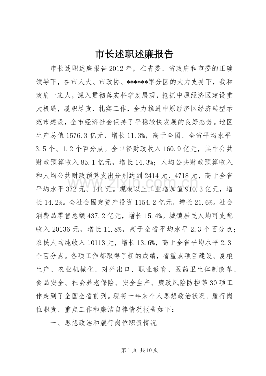 市长述职述廉报告.docx_第1页
