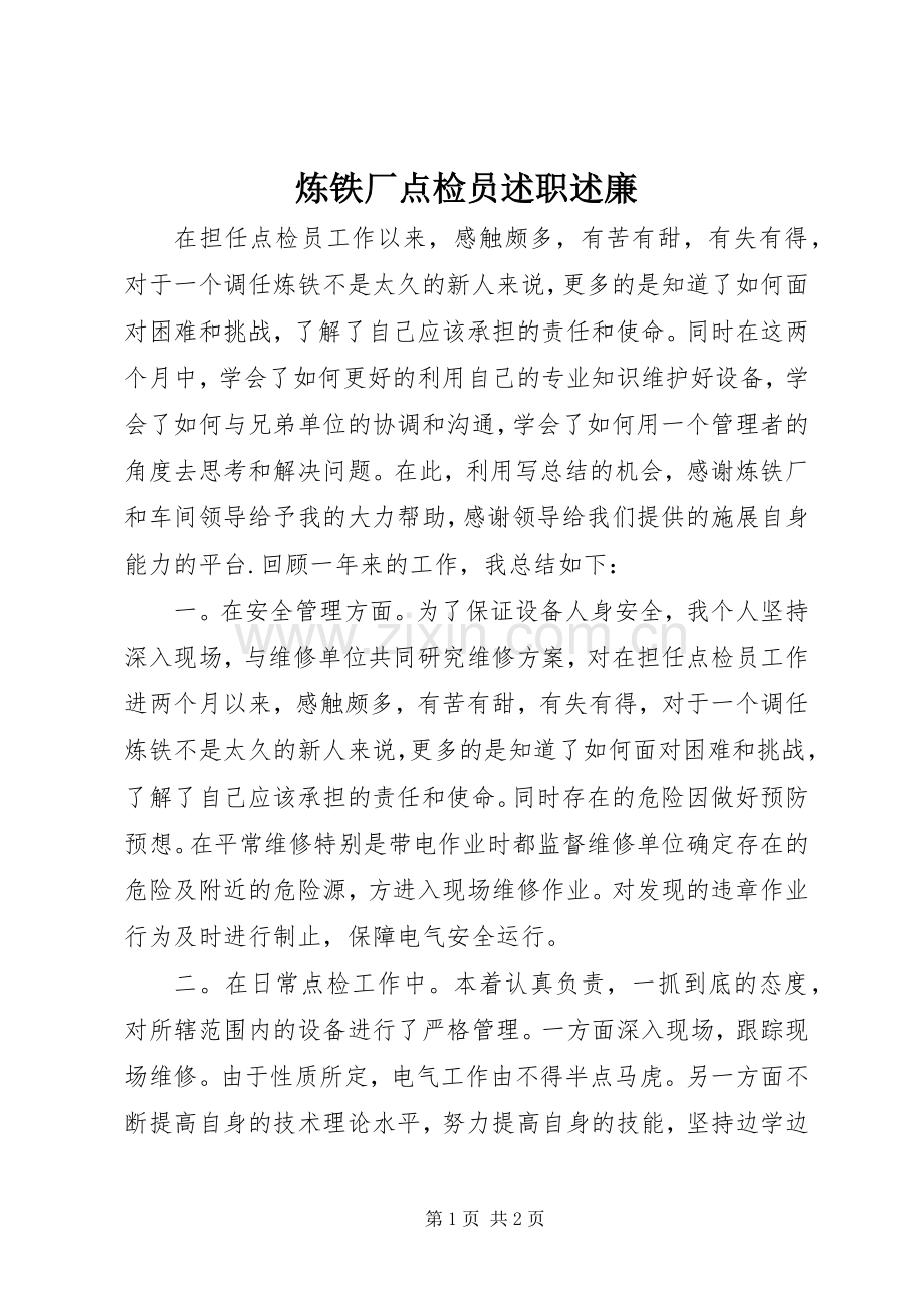 炼铁厂点检员述职述廉.docx_第1页