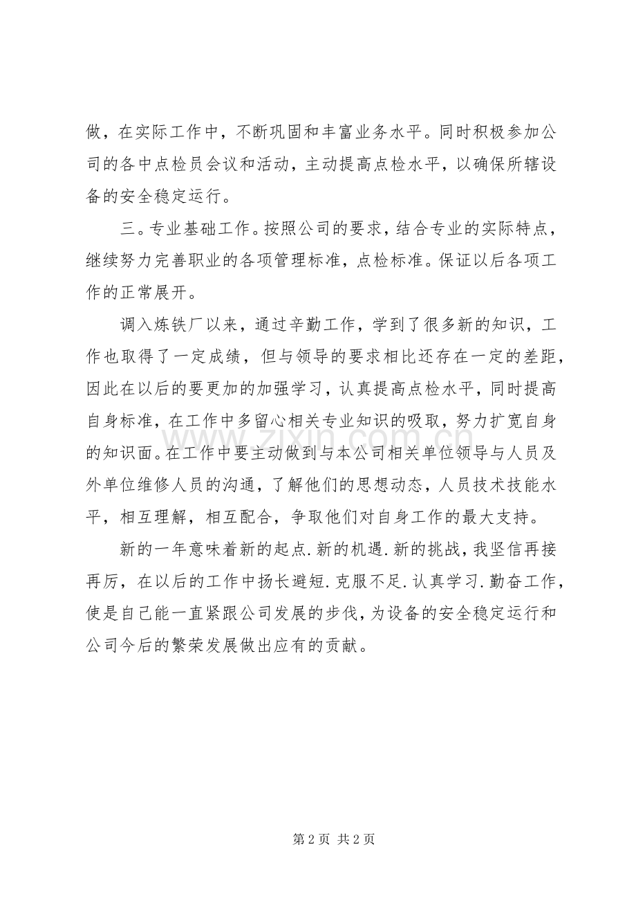 炼铁厂点检员述职述廉.docx_第2页