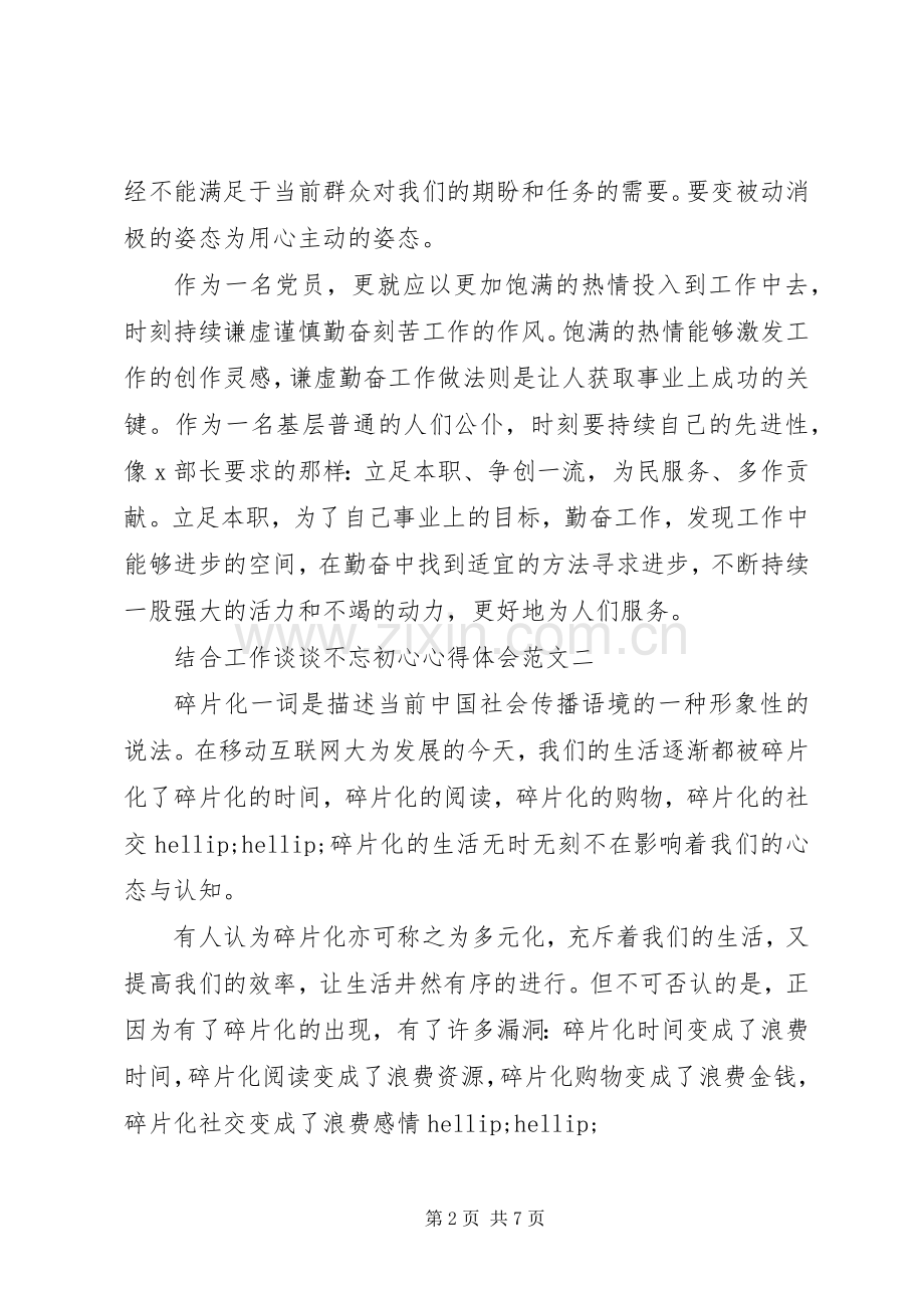 结合工作谈谈不忘初心心得体会范文大全.docx_第2页