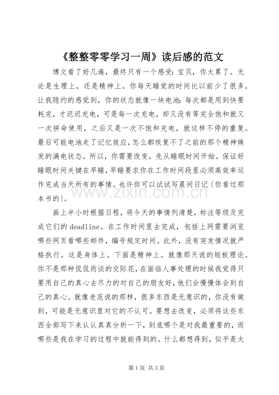 《整整零零学习一周》读后感的范文.docx_第1页