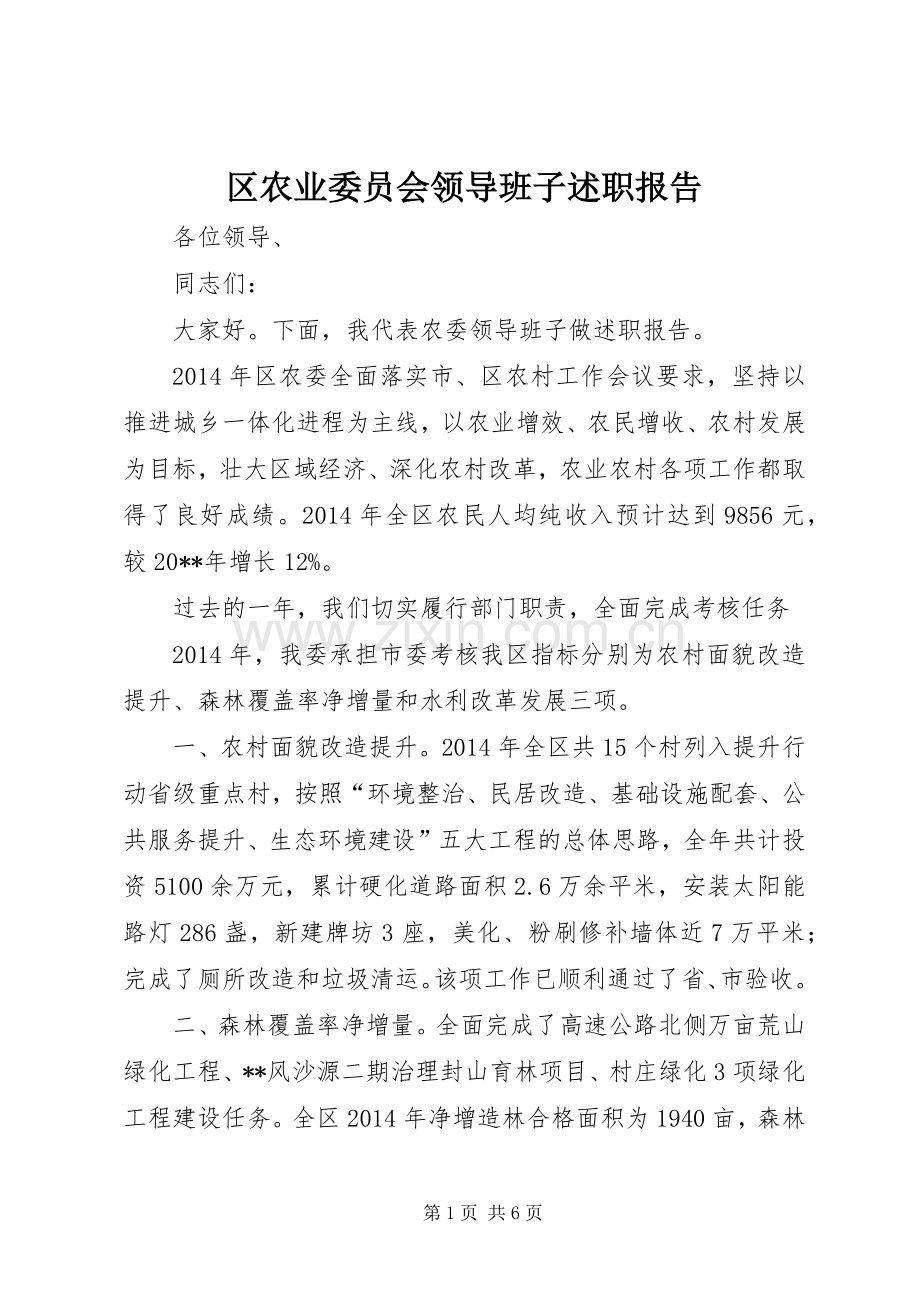 区农业委员会领导班子述职报告.docx_第1页