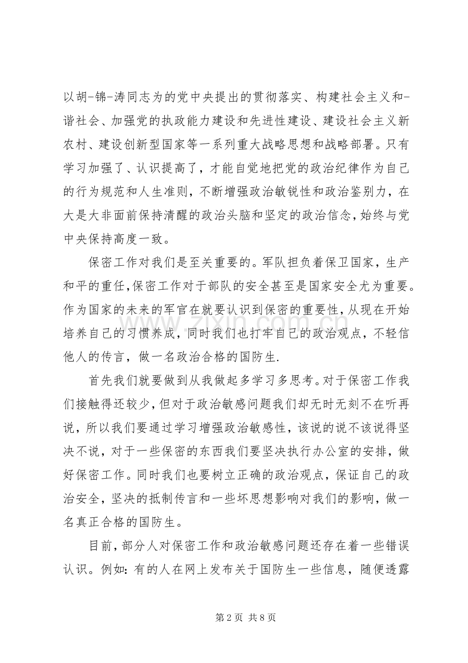 严明政治纪律严守政治规矩心得体会3篇.docx_第2页