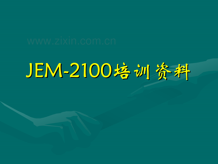 JEM-2100透射电镜系统培训_170页.pdf_第1页