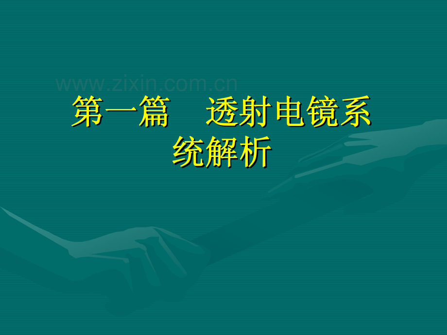 JEM-2100透射电镜系统培训_170页.pdf_第2页