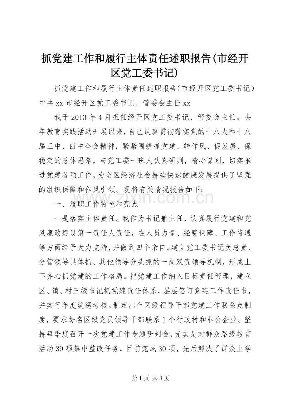 抓党建工作和履行主体责任述职报告(市经开区党工委书记).docx_第1页