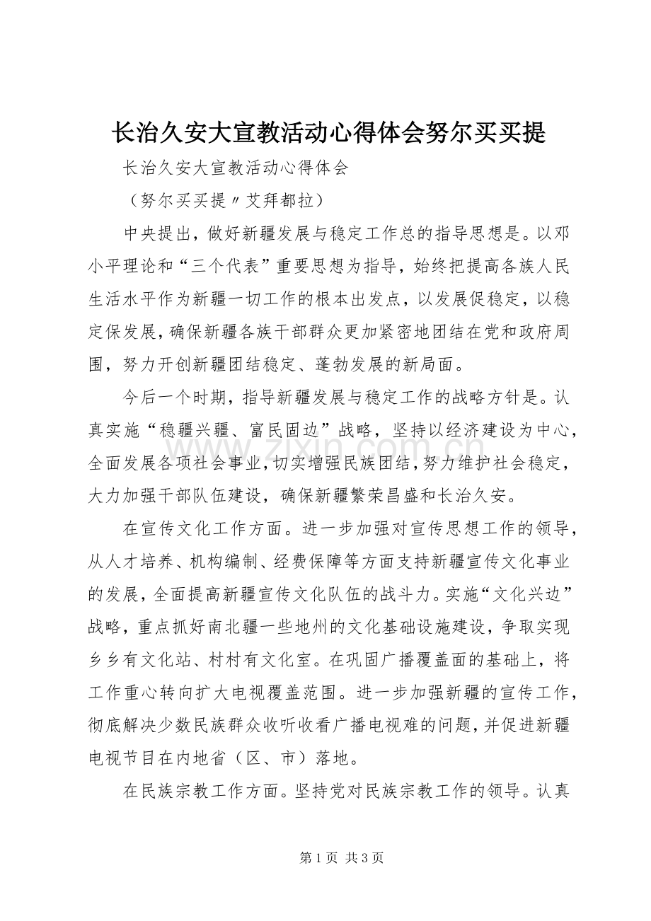 长治久安大宣教活动心得体会努尔买买提.docx_第1页