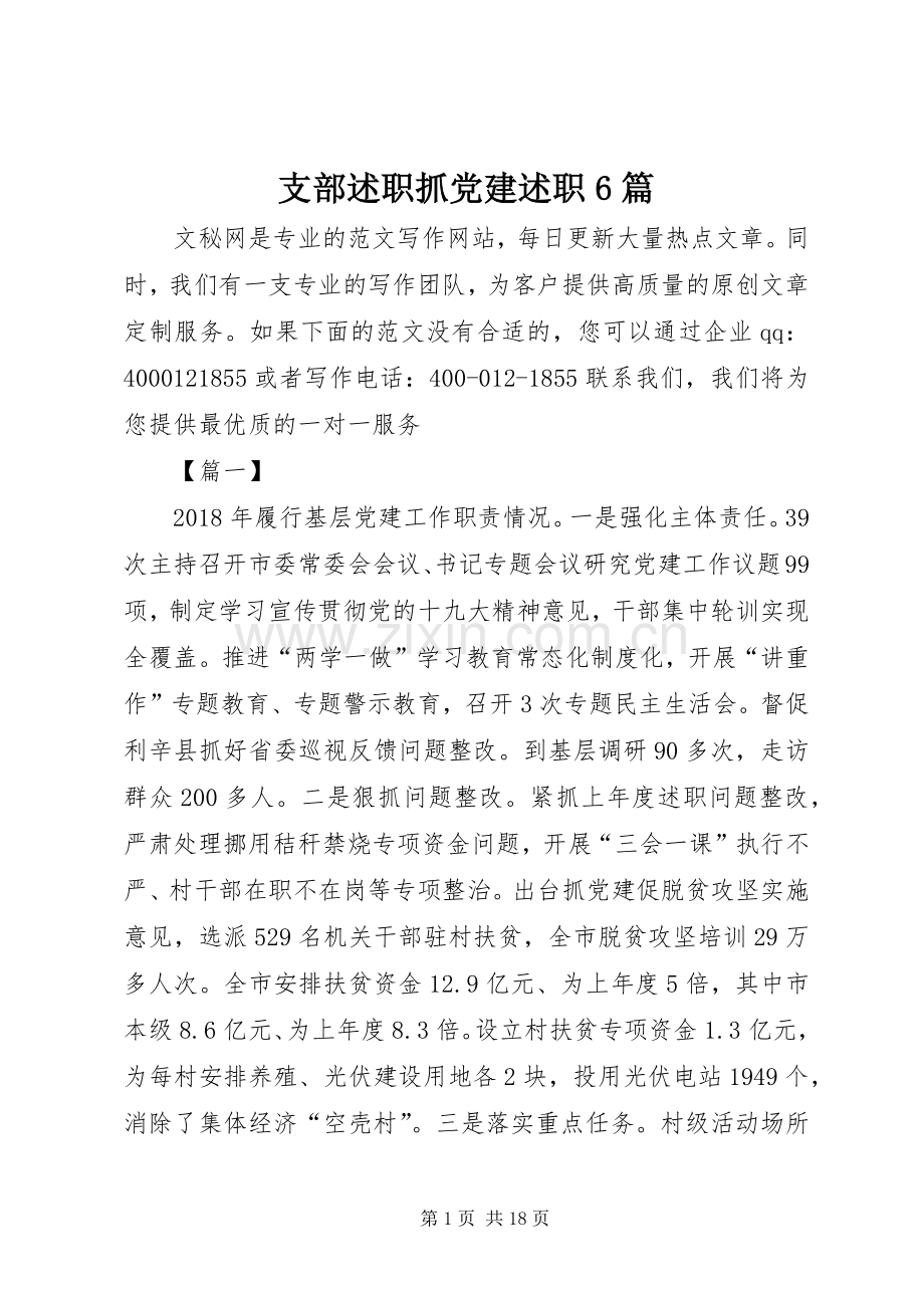 支部述职抓党建述职6篇.docx_第1页