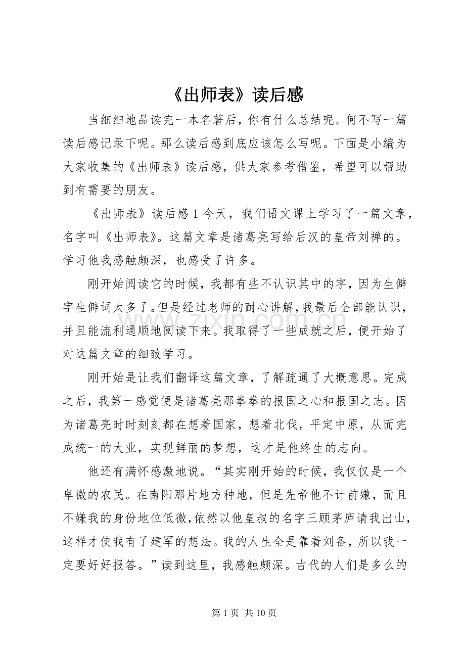《出师表》读后感.docx_第1页