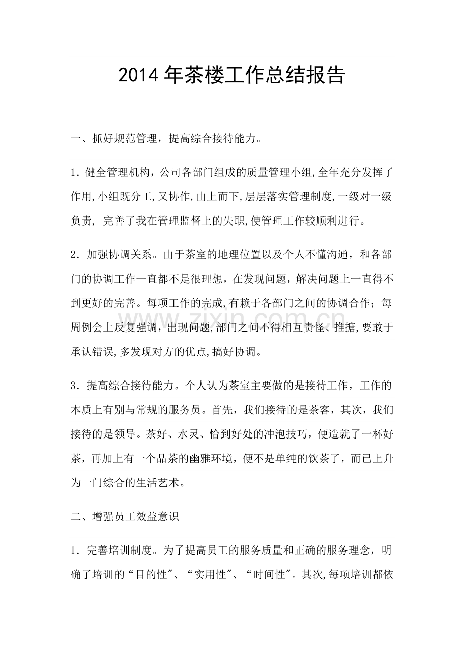 茶楼工作计划.docx_第1页