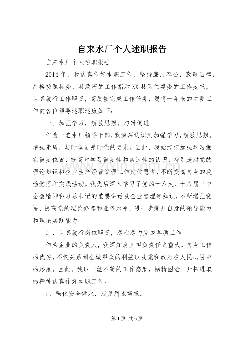 自来水厂个人述职报告.docx_第1页